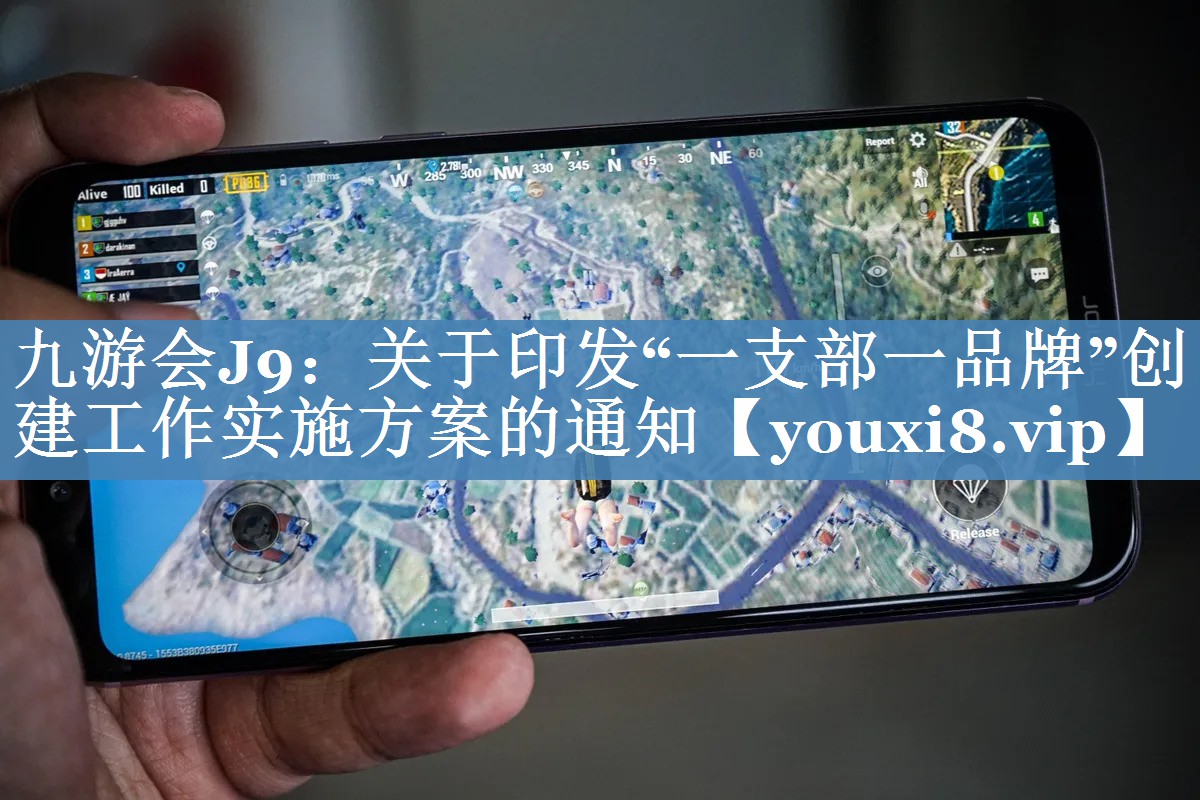 九游會(huì)J9：關(guān)于印發(fā)“一支部一品牌”創(chuàng)建工作實(shí)施方案的通知