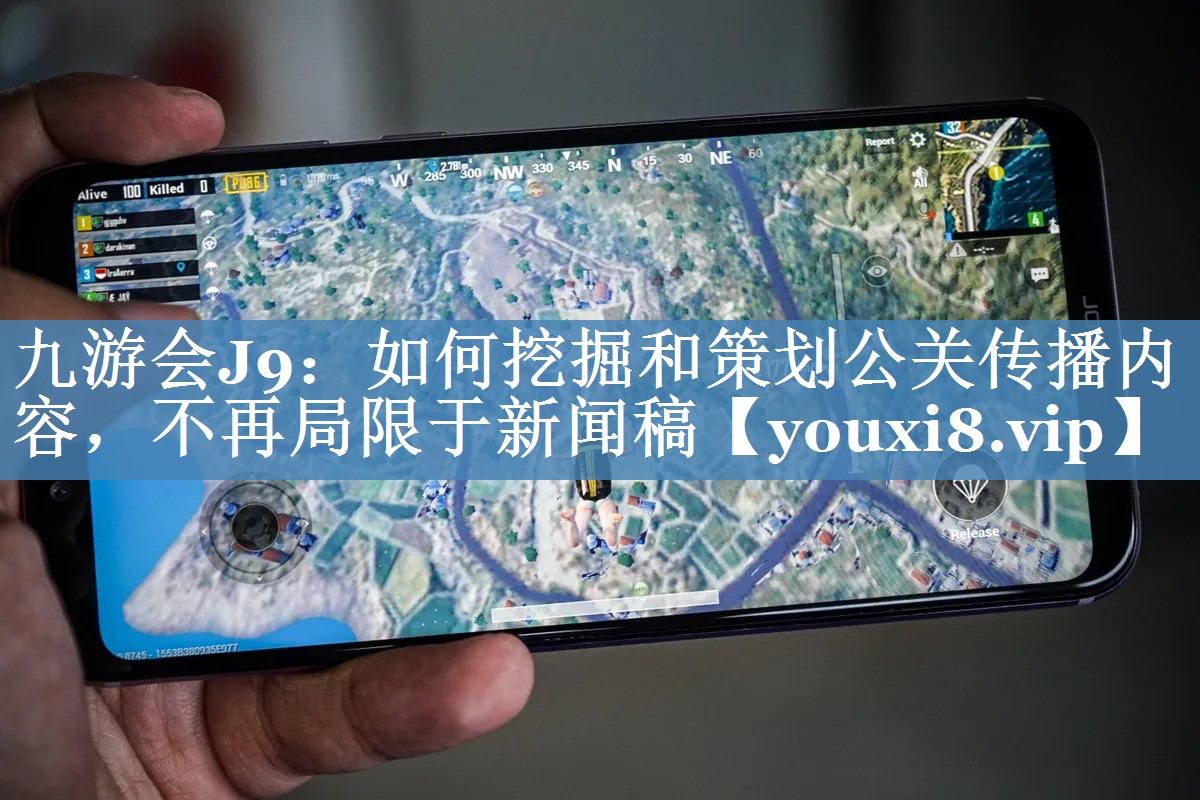 如何挖掘和策劃公關(guān)傳播內容，不再局限于新聞稿
