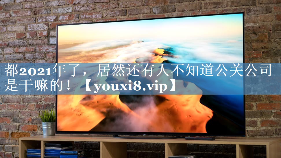 都2021年了，居然還有人不知道公關(guān)公司是干嘛的！