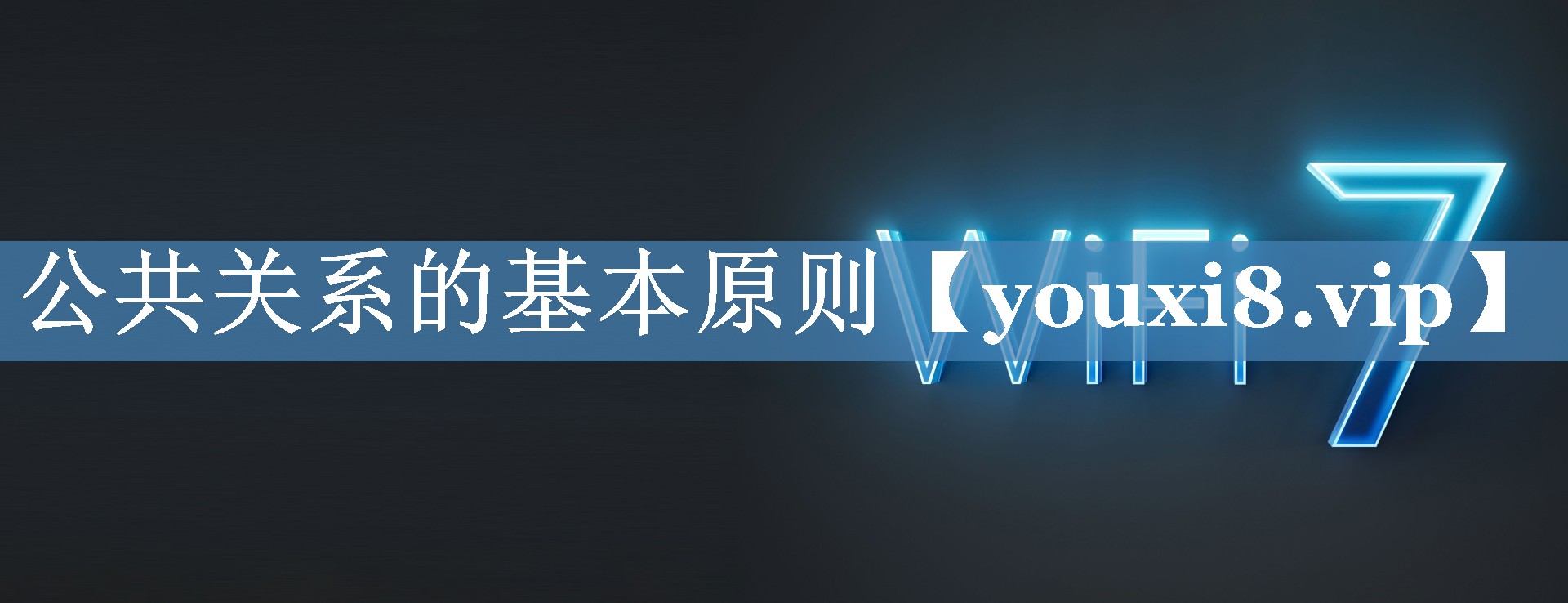公共關(guān)系的基本原則