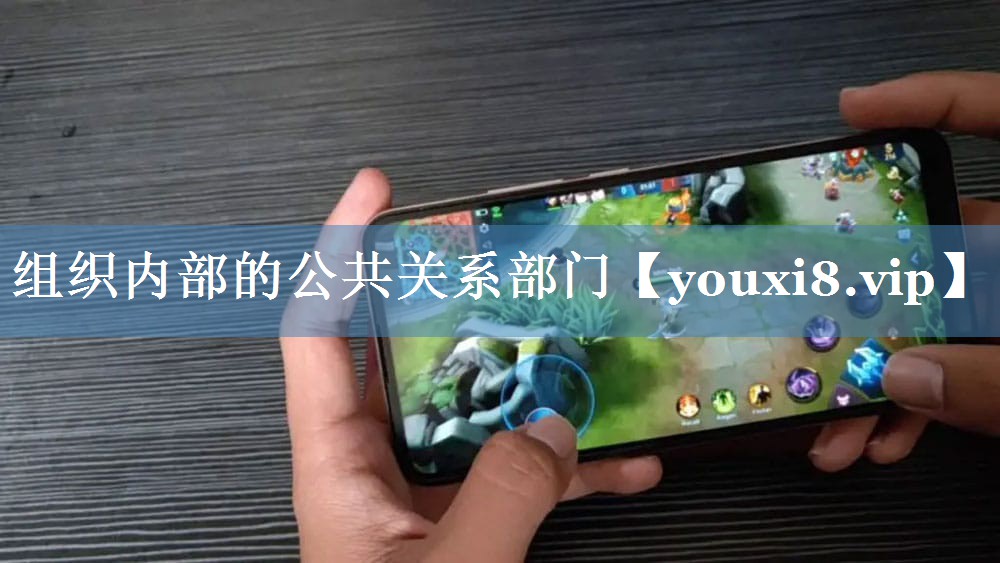 組織內部的公共關(guān)系部門(mén)