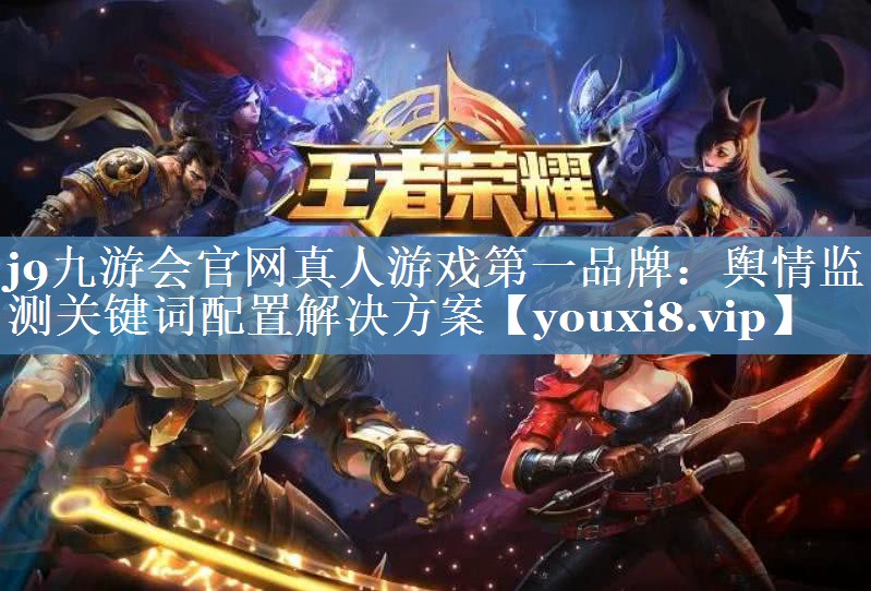 輿情監測關(guān)鍵詞配置解決方案