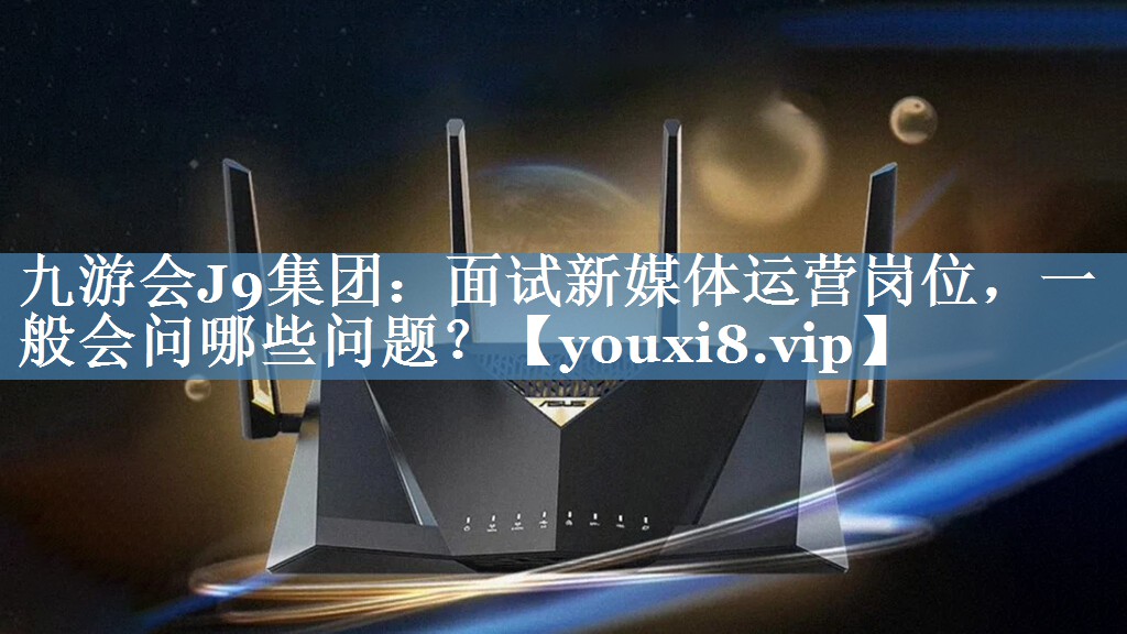 面試新媒體運營崗位，一般會問哪些問題？