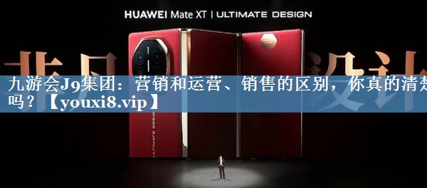 營銷和運營、銷售的區(qū)別，你真的清楚嗎？